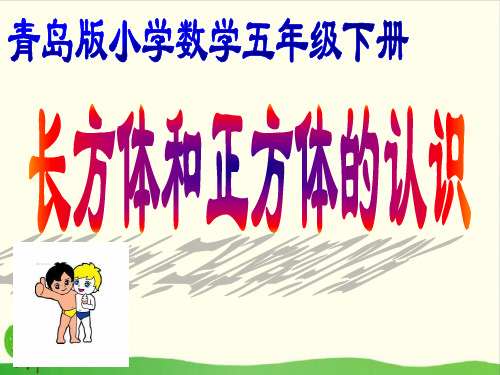 五年级下数学 《信息窗一(长方体和正方体的认识)》(1) 青岛版PPT课件(83张)