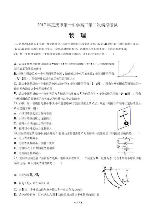 2017年重庆市第一中学高三第二次模拟考试物理试题(附答案)