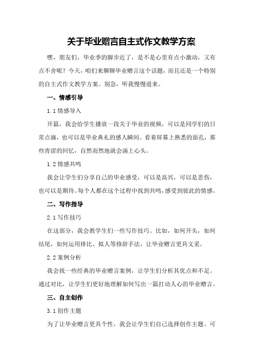 关于毕业赠言自主式作文教学方案