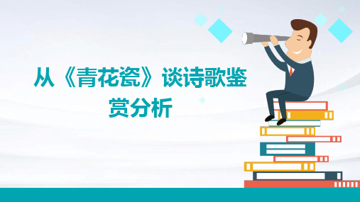 从《青花瓷》谈诗歌鉴赏分析课件