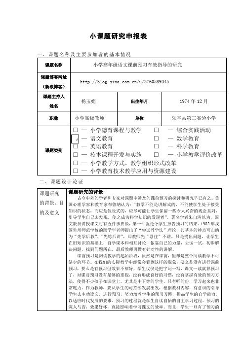 小课题研究申报表