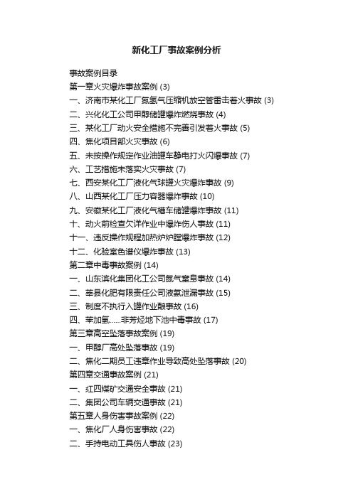 新化工厂事故案例分析