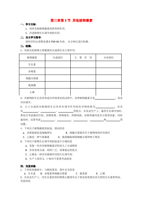 高中生物 3.3 其他植物激素导学案 新人教版必修31