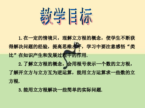秋八年级数学上册第3章实数3.2立方根教学课件新版湘教版PPT优选课件