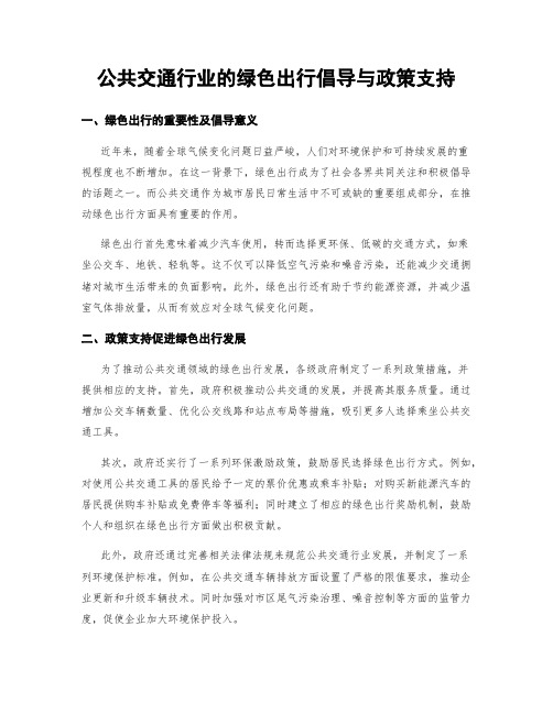 公共交通行业的绿色出行倡导与政策支持