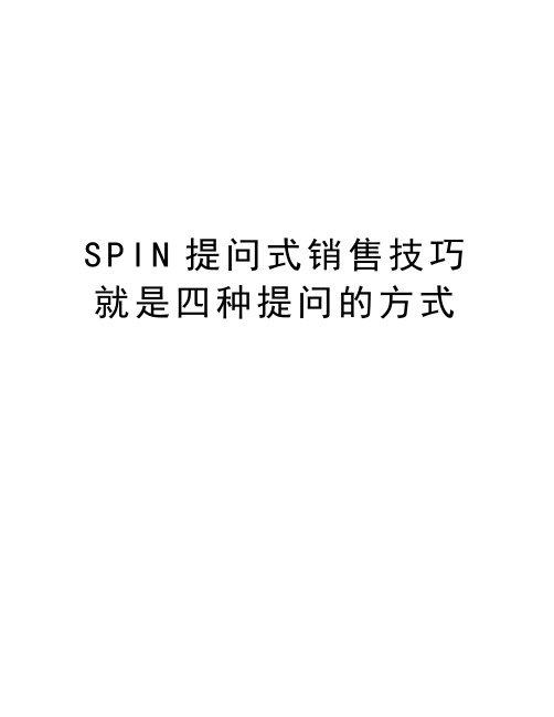 SPIN提问式销售技巧就是四种提问的方式知识讲解