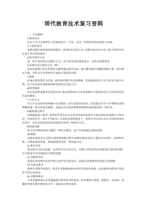 现代教育技术复习资料