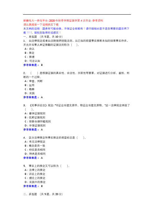 2020年秋季学期证据学第4次作业-新疆电大一体化平台参考资料