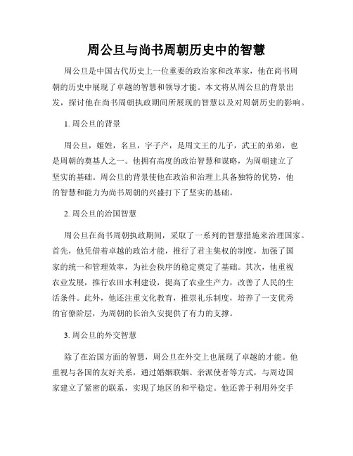 周公旦与尚书周朝历史中的智慧