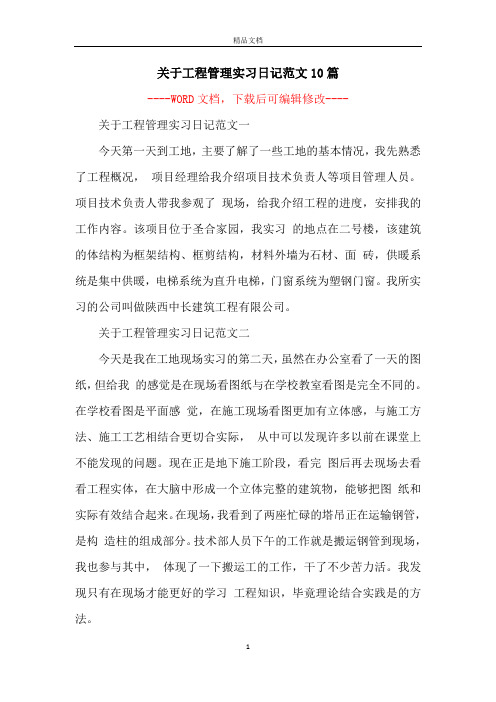 关于工程管理实习日记范文10篇