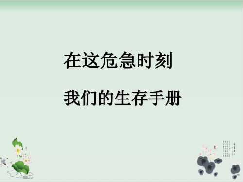 四年级上册品德与社会课件 2 在这危急时刻 第三课时 我们的生存手册教科版