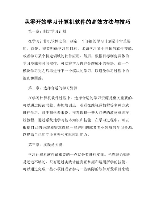 从零开始学习计算机软件的高效方法与技巧