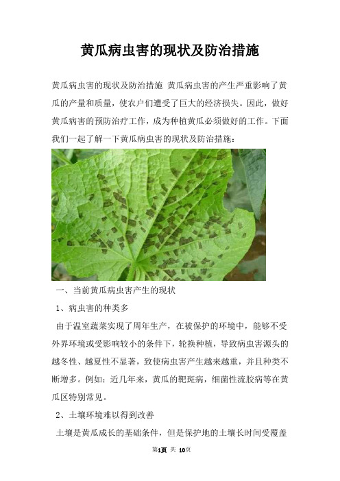 黄瓜病虫害的现状及防治措施