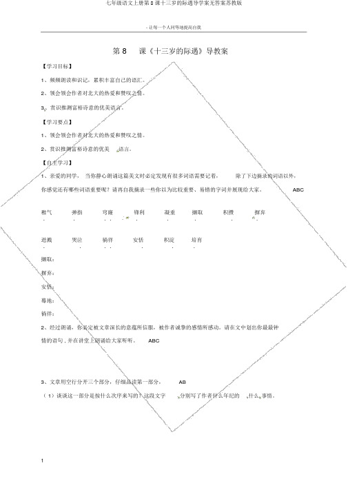 七年级语文上册第8课十三岁的际遇导学案无答案苏教版