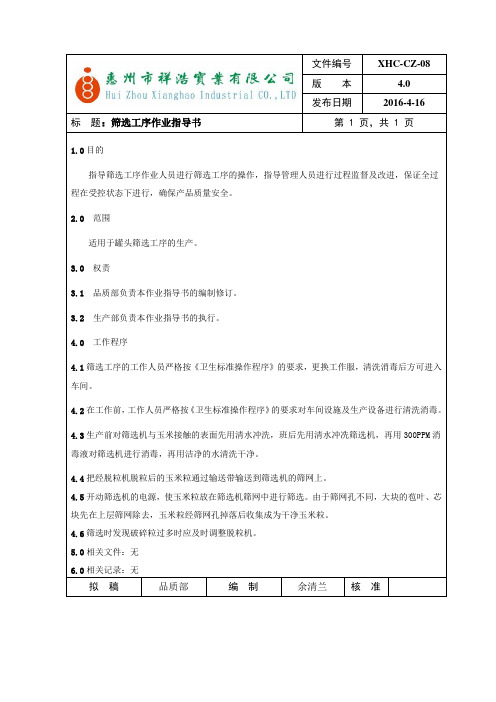 筛选工序作业指导书