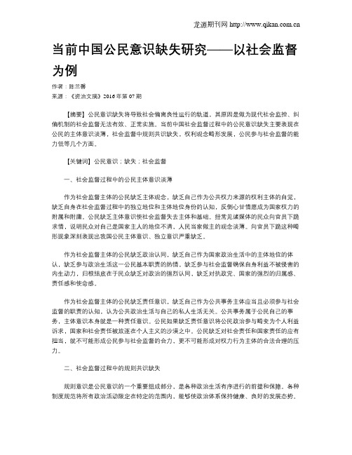 当前中国公民意识缺失研究——以社会监督为例