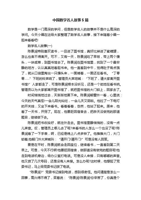 中国数学名人故事5篇