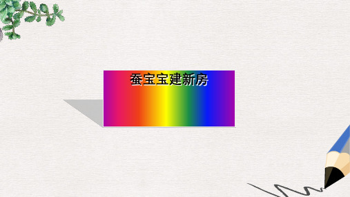 三年级科学下册第二单元第8课蚕宝宝建新房课件3鄂教版