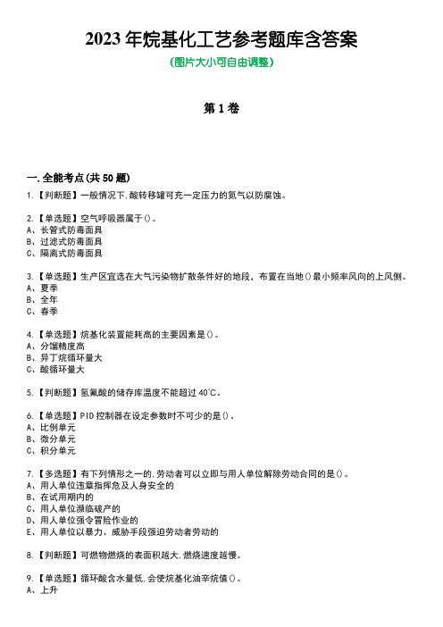 2023年烷基化工艺参考题库含答案_1