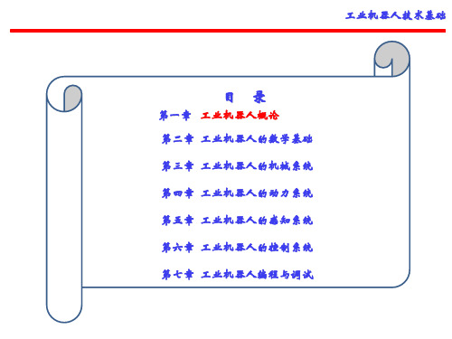 工业机器人技术基础第1章 工业机器人概论