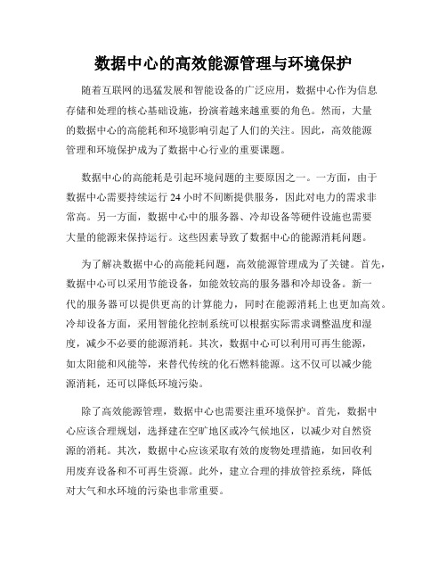 数据中心的高效能源管理与环境保护