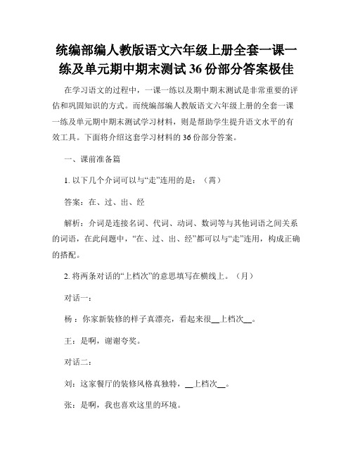 统编部编人教版语文六年级上册全套一课一练及单元期中期末测试36份部分答案极佳