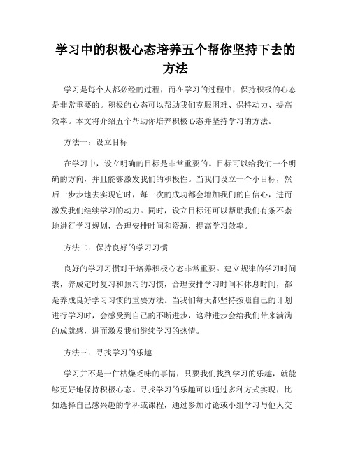 学习中的积极心态培养五个帮你坚持下去的方法