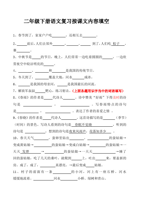 二年级下册语文复习按课文内容填空打印版复习用