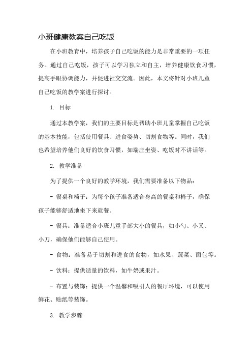 小班健康教案自己吃饭市公开课一等奖教案省赛课金奖教案