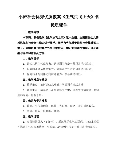 小班社会优秀优质教案《生气虫飞上天》含优质课件