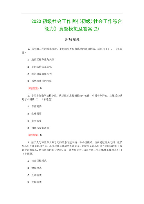 2020初级社会工作者《(初级)社会工作综合能力》真题模拟及答案(2)