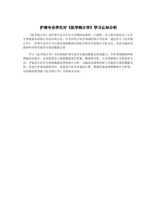 护理专业学生对《医学统计学》学习认知分析