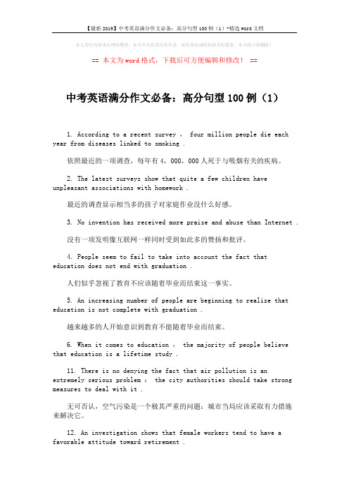 【最新2019】中考英语满分作文必备：高分句型100例(1)-精选word文档 (1页)