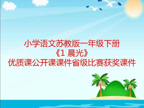 小学语文苏教版一年级下册《1 晨光》优质课公开课课件省级比赛获奖课件