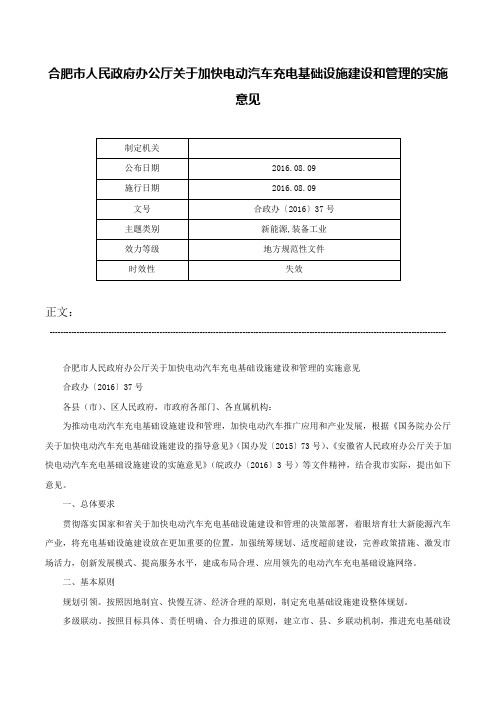 合肥市人民政府办公厅关于加快电动汽车充电基础设施建设和管理的实施意见-合政办〔2016〕37号