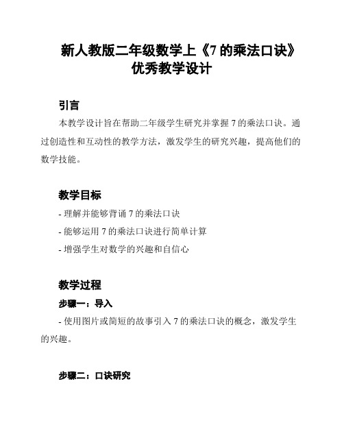 新人教版二年级数学上《7的乘法口诀》优秀教学设计