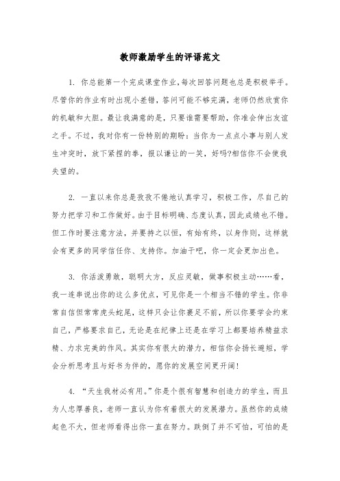 教师激励学生的评语范文（2篇）