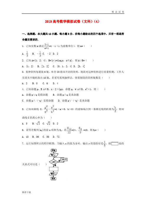 2019年高考数学模拟试题(4)文(含解析)