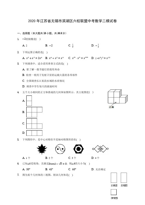 2020年江苏省无锡市滨湖区六校联盟中考数学二模试卷 (含答案解析)