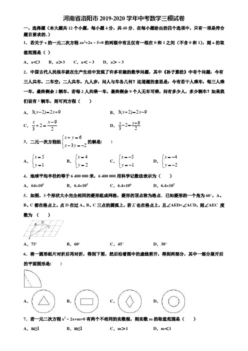 【附5套中考模拟试卷】河南省洛阳市2019-2020学年中考数学三模试卷含解析