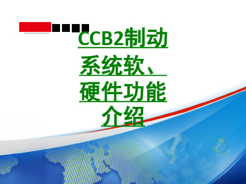 CCB制动系统软硬件功能介绍课件