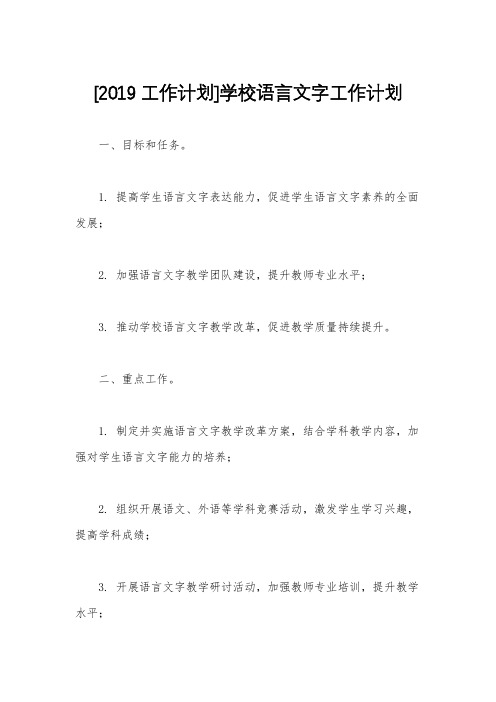 [2019工作计划]学校语言文字工作计划