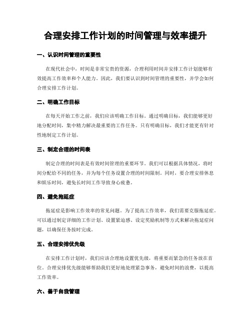 合理安排工作计划的时间管理与效率提升