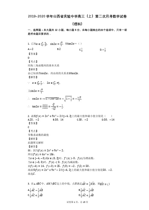 2019-2020学年山西省实验中学高三(上)第二次月考数学试卷(理科)