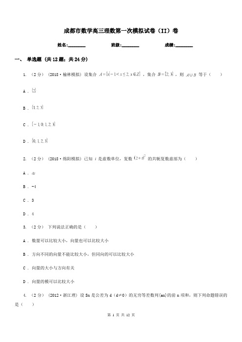 成都市数学高三理数第一次模拟试卷(II)卷