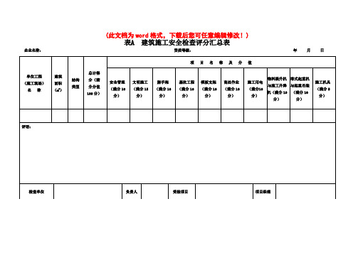 JGJ59-2011建筑施工安全检查标准评分表(全套)