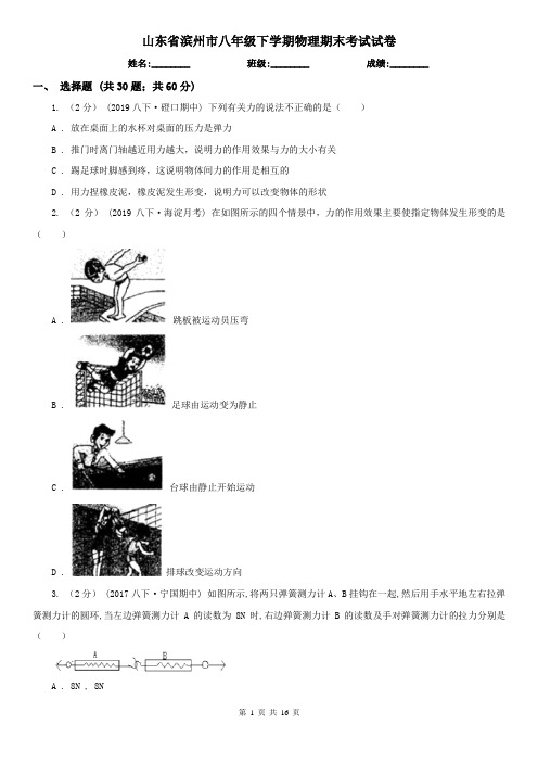 山东省滨州市八年级下学期物理期末考试试卷