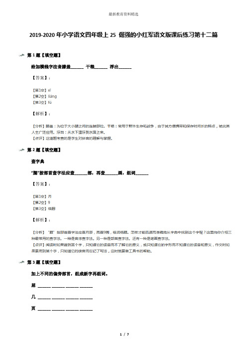 2019-2020年小学语文四年级上25 倔强的小红军语文版课后练习第十二篇