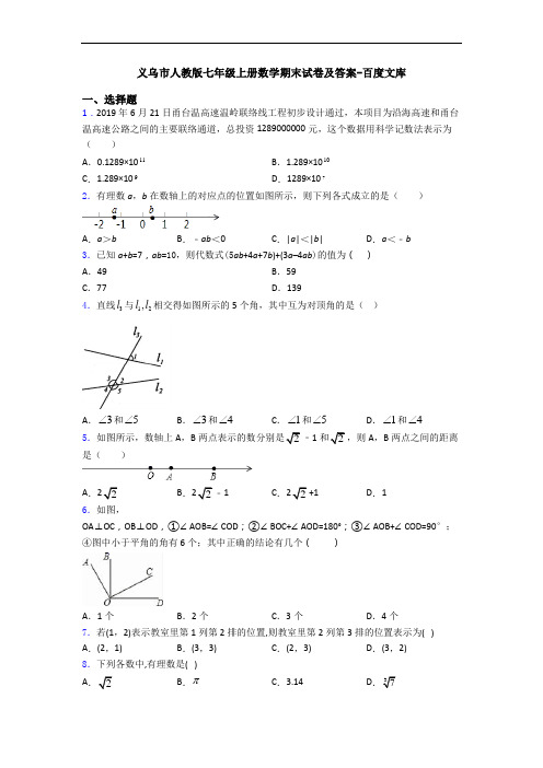 义乌市人教版七年级上册数学期末试卷及答案-百度文库