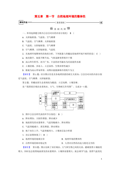 高中地理 第五章 自然地理环境的整体性与差异性 第1节 自然地理环境的整体性课时作业 新人教版必修1